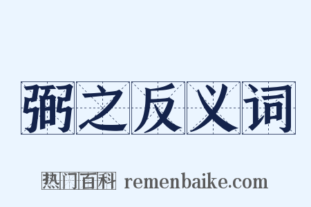 弼之反义词是什么意思的图片
